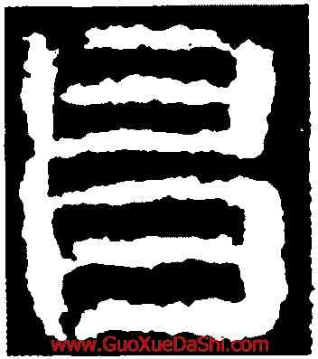昌,校官潘乾碑,書法字典